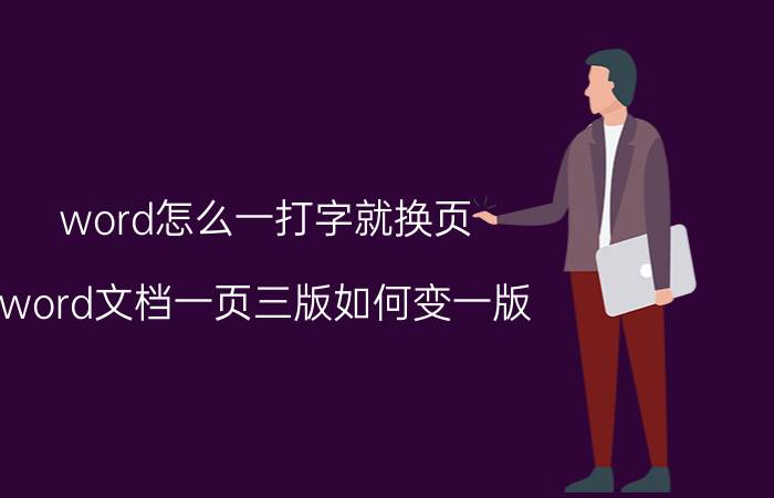 word怎么一打字就换页 word文档一页三版如何变一版？